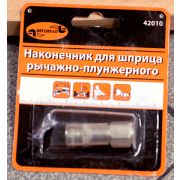 Насадка шприца «АвтоДело» 4-х лепестковый усиленный в блистере