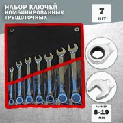 Ключи комбинированные с трещоткой с 8 до 19 Китай